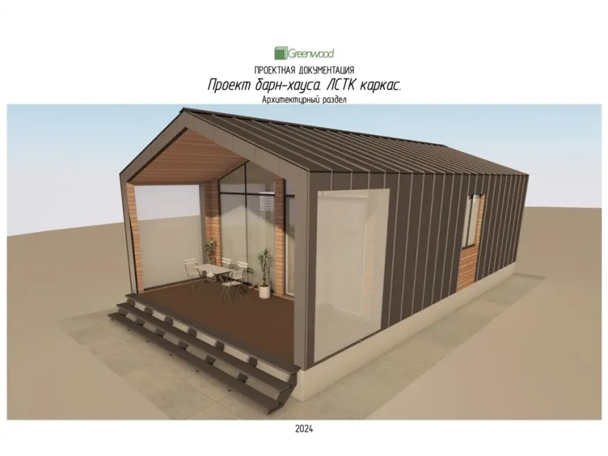 Готовий проект каркасного будинку ЛСТК 6X9