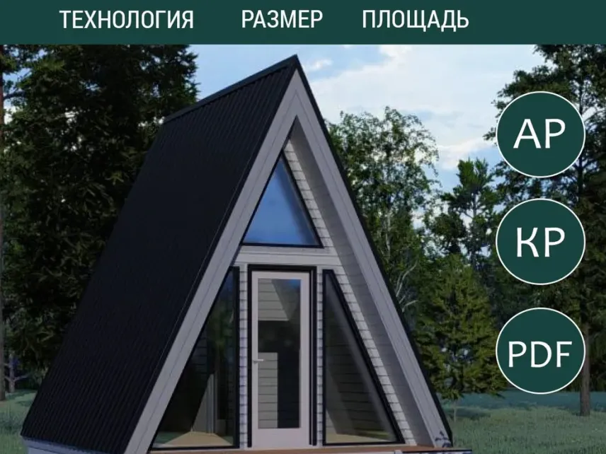 Проект будинку A-frame 4х5, 19 м2, каркас